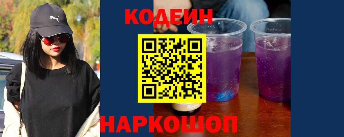 Codein напиток Lean (лин) Когалым